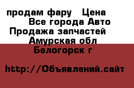 продам фару › Цена ­ 6 000 - Все города Авто » Продажа запчастей   . Амурская обл.,Белогорск г.